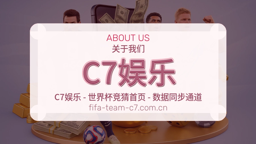 C7娱乐赛事直播入口介绍